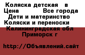 Коляска детская 2 в 1 › Цена ­ 4 000 - Все города Дети и материнство » Коляски и переноски   . Калининградская обл.,Приморск г.